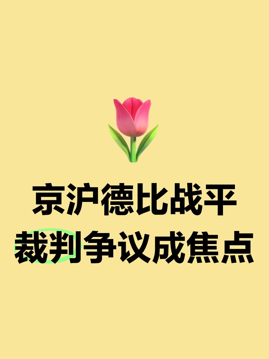 包含人和连续平局，争议判罚引发热议的词条