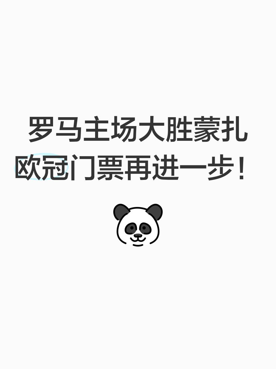 开云APP-罗马主场大胜，守住前四位置