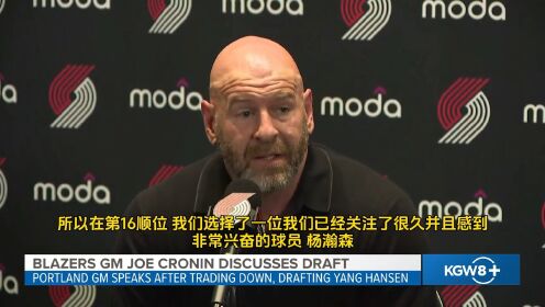 开拓者总经理谈论球队未来发展方向