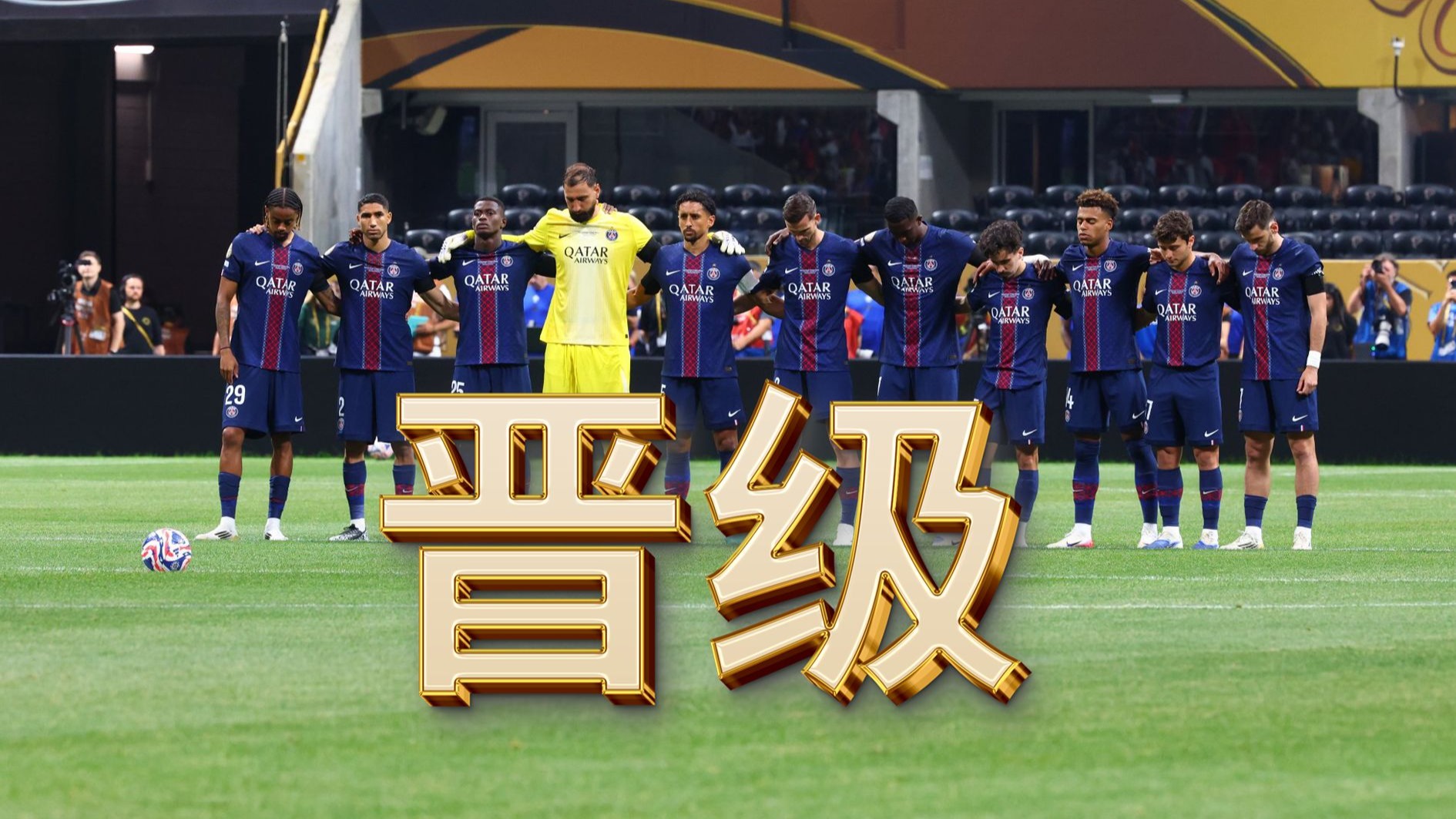 巴黎圣日耳曼顽强晋级四强