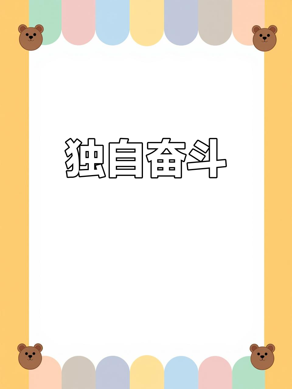 艰难对决即将打响，拼搏不放弃