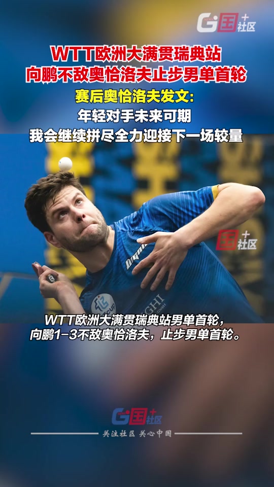 关于瑞典乒乓球队碾压英国乒乓球队，奥恰洛夫高光表现的信息